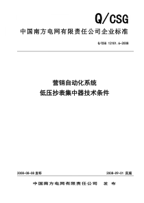 营销自动化系统低压集中抄表器技术条件