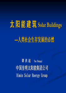 绿色节能建筑——人类社会生存发展的必然