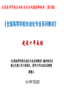 萧德云-《全国高等学校自动化专业系列教材》建设十年总