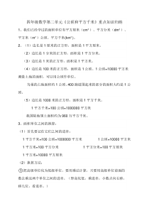 四年级数学第二单元《公顷和平方千米》重点知识归纳