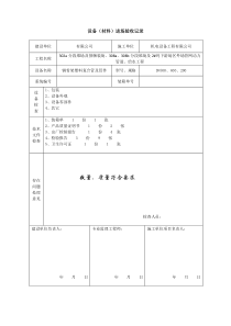 设备进场验收记录模版