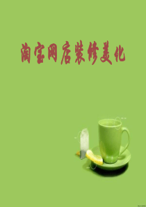 网店的装修美化