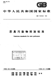 恶臭污染物排放标准(GB14554-93)