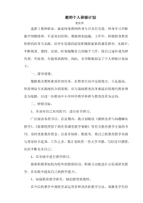 教师个人研修计划