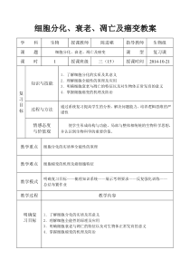 细胞分化衰老凋亡和癌变教案