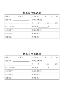 私车公用报销单