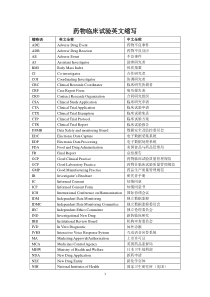 药物临床试验英文缩写