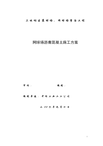 网球场沥青混凝土施工方案人工铺