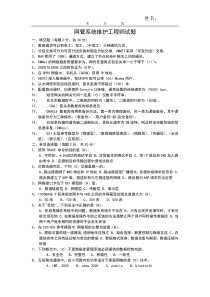 网管系统维护工程师试题（答案）