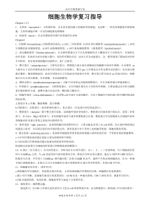 细胞生物学复习指导