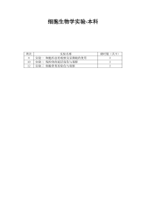 细胞生物学实验-本科