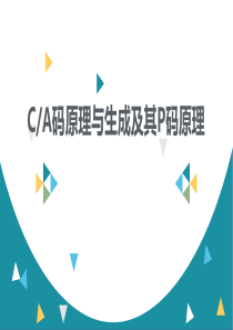 CA码与P码原理