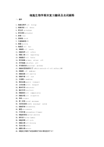 细胞生物学期末复习翻译及名词解释