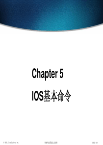 网络工程师-5-IOS命令简介