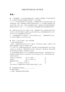 细胞生物学课后练习及参考答案