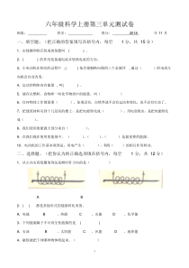 小学教科版六年级科学上册第三单元试卷(附答案)