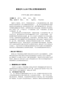 增强老年人跌倒认知干预以及预防跌倒的研究