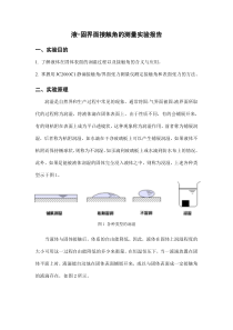 接触角的测定实验报告