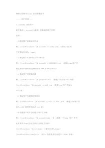 网络工程师学Linux 必须掌握命令(1)