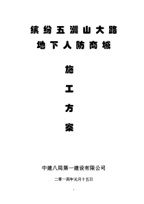 缤纷五洲山大路地下人防商业街开挖及围护体系施工方案(