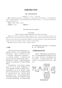 织物风格与评价