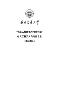 西南交通大学电气工程及其自动化专业卓越工程师培养方