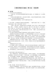 计算机网络安全基础(第三版)习题讲解