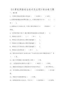 计算机网络安全技术及应用综合练习题