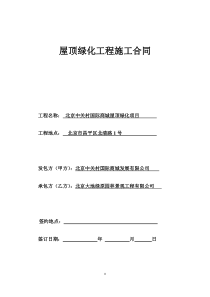 终版2016-9-9园林绿化工程施工合同文本