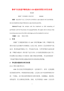 终版鲁奇气化低温甲醇洗废水COD超标的原因分析与处理