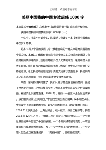 美丽中国我的中国梦读后感1000字