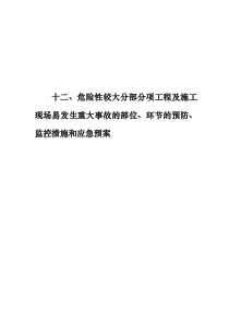 危险性较大分部分项工程及施工现场易发生重大事故的部位环节的预防监控措施和预案