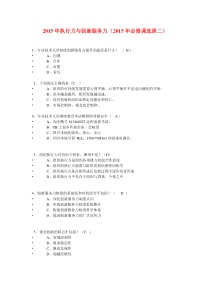 绍兴市专业技术人员公需科目继续教育2015年执行力与创新服务力(2015年必修课选择二)84分[1]