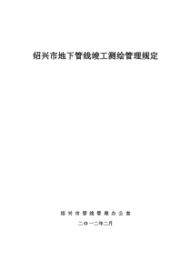 绍兴市地下管线竣工测绘管理规定2012-03-12