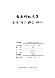 西南科技大学自动化专业设计