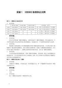 计算机网络实验思考题答案