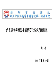 22内一危重病员发生病情变化应急预案演练-(1)