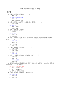 计算机网络应用基础试题