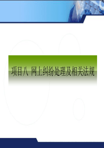 计算机网络应用技能教程项目8网上纠纷处理及相关法规