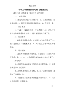 小学三年级修改病句练习题及答案