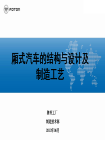 厢式汽车的结构与设计及制造工艺分析