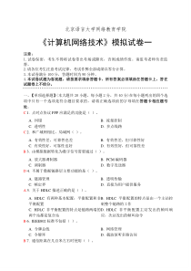 计算机网络技术模拟试卷