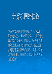 计算机网络协议