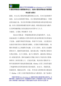 计算机网络技术课程教学论文浅析计算机网络技术课程教学改革与探讨