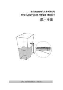 西安奥克自动化仪表有限公司MRD-AZY211232料位计用户指南