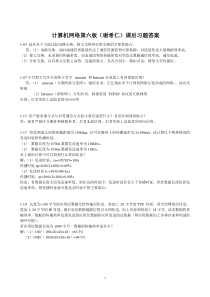 计算机网络第六版谢希仁编著课后习题答案