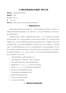 计算机网络管理实训教程教学大纲