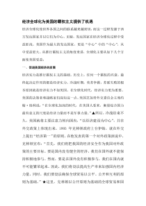 经济全球化与美国的霸权主义