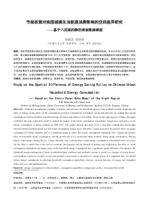 经济地理排版-节能政策对我国城镇生活能源消费影响的空间差异研究基于八区域的静态面板数据模型