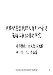 网路智慧型代理人应用於营建道路工程估价之研究